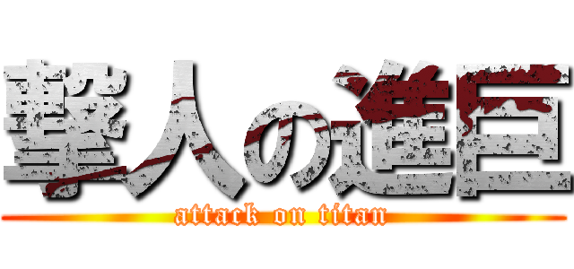 撃人の進巨 (attack on titan)