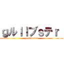 ｇルｌｌブｓテｒ  (grullbuster)