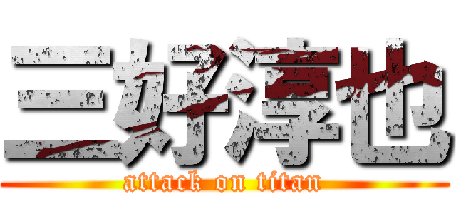 三好淳也 (attack on titan)