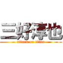 三好淳也 (attack on titan)