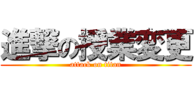 進撃の授業変更 (attack on titan)