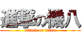 進撃の機八 (attack on titan)