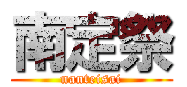 南定祭 (nanteisai)