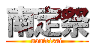 南定祭 (nanteisai)