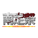 南定祭 (nanteisai)