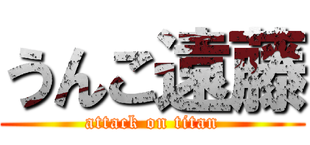 うんこ遠藤 (attack on titan)