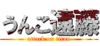 うんこ遠藤 (attack on titan)