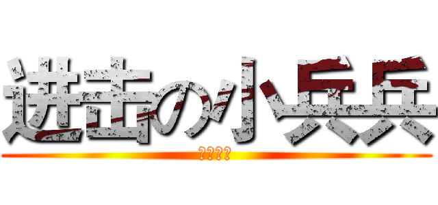进击の小兵兵 (神偷奶爸)