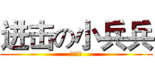 进击の小兵兵 (神偷奶爸)