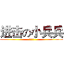 进击の小兵兵 (神偷奶爸)
