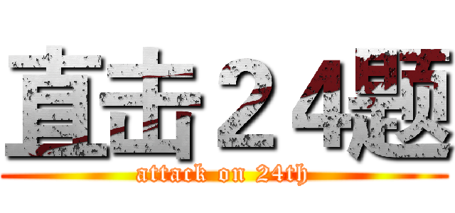 直击２４题 (attack on 24th)
