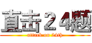 直击２４题 (attack on 24th)