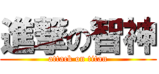 進撃の智神 (attack on titan)