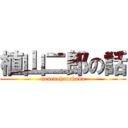 植山二郎の話 (ueuenohanahana)