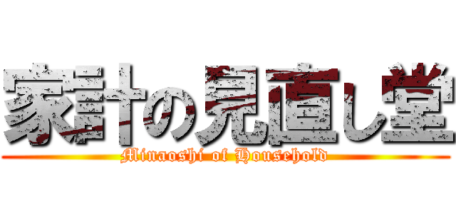 家計の見直し堂 (Minaoshi of Household)