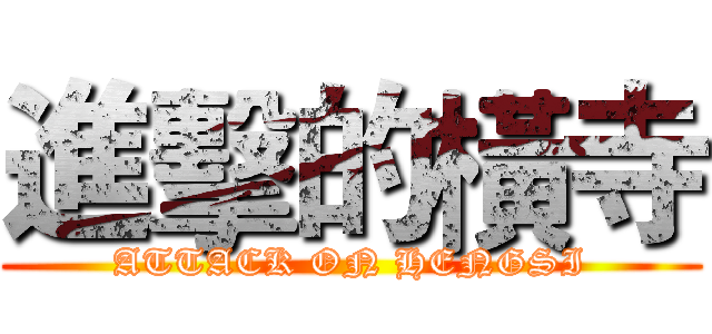 進擊的橫寺 (ATTACK ON HENGSI)