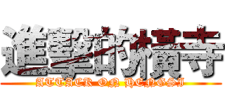 進擊的橫寺 (ATTACK ON HENGSI)