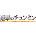 進撃のチュンミン (attack on Chungmin)