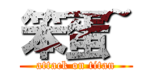 笨蛋~ (attack on titan)