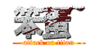 笨蛋~ (attack on titan)