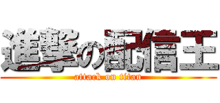 進撃の配信王 (attack on titan)