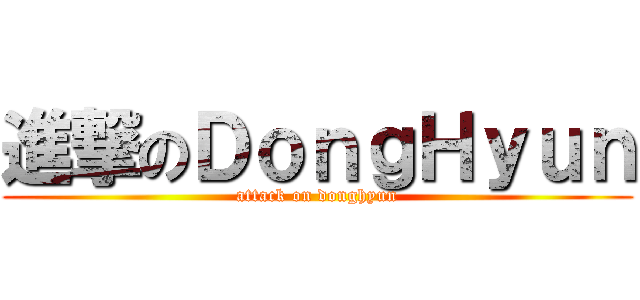 進撃のＤｏｎｇＨｙｕｎ (attack on donghyun)