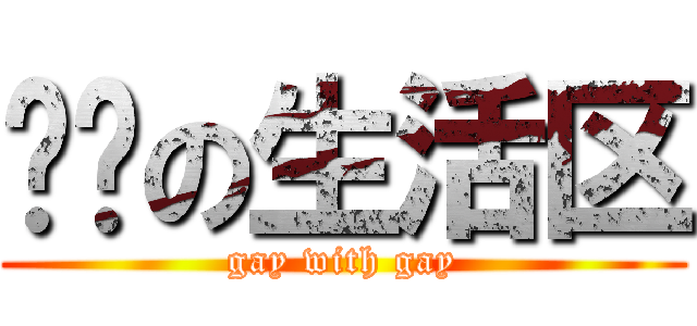 显卡の生活区 (gay with gay)