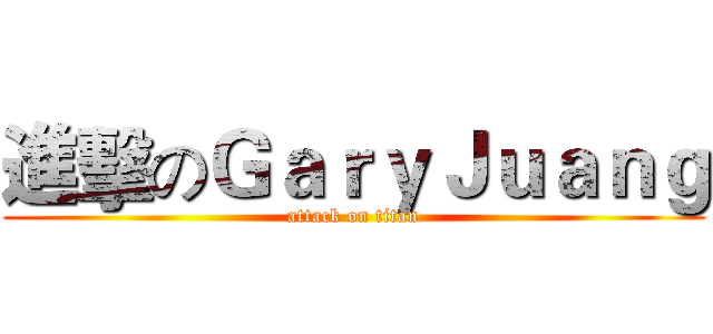 進擊のＧａｒｙＪｕａｎｇ (attack on titan)