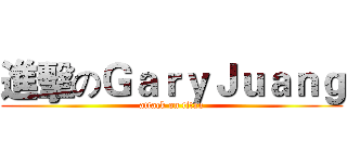 進擊のＧａｒｙＪｕａｎｇ (attack on titan)