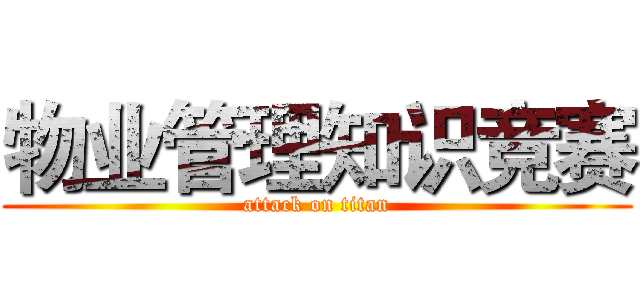 物业管理知识竞赛 (attack on titan)