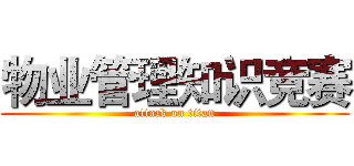 物业管理知识竞赛 (attack on titan)