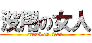 没用の女人 (attack on titan)
