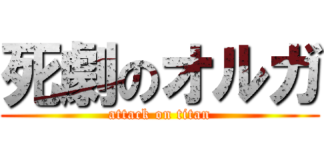 死劇のオルガ (attack on titan)