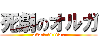死劇のオルガ (attack on titan)