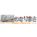 履歴のなりまさ (attack on titan)