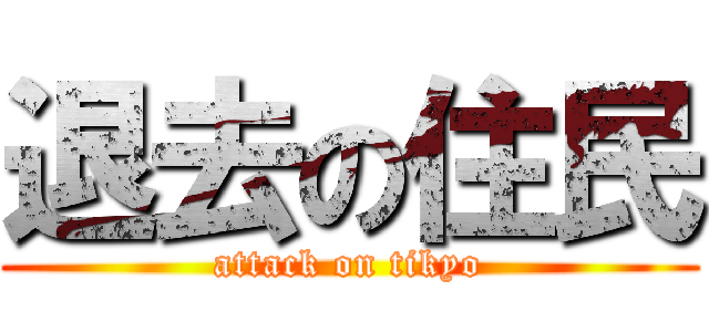 退去の住民 (attack on tikyo)