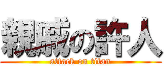 親戚の許人 (attack on titan)