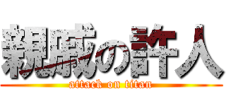 親戚の許人 (attack on titan)