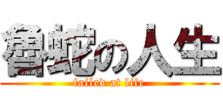 魯蛇の人生 (failed at life)