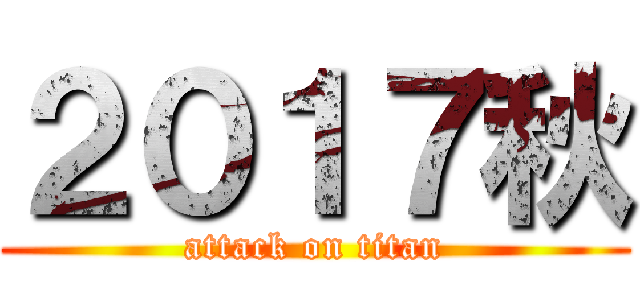 ２０１７秋 (attack on titan)