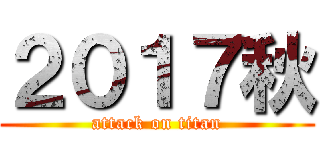 ２０１７秋 (attack on titan)