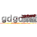 ｇｄｇｄ部屋 (himajin no tudoi)