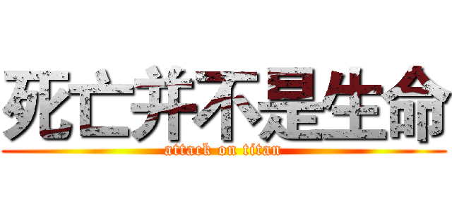 死亡并不是生命 (attack on titan)