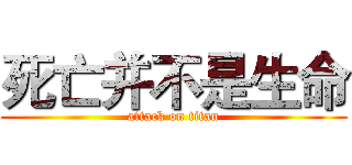 死亡并不是生命 (attack on titan)