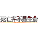 死亡并不是生命 (attack on titan)