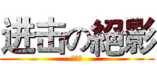 进击の絕影 (黃朋朋)