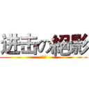 进击の絕影 (黃朋朋)