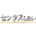 セックスしたい (SEX)