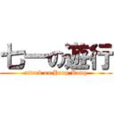 七一の遊行 (attack on Hong Kong)