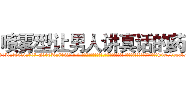 喷雾型让男人讲真话的药 (喷雾型让男人讲真话的药【电-话151x68344x817-Q1065427042元-吉-药-业】我们做的是长期生意,靠的是老客户长期支持 喷雾型让男人讲真话的药在发表了一篇http://sngk.net/dj8VFy

参考消息网我们做的是长期生意,靠的是老客户长期支持也许我们早该意识到，就连鲍勃·霍斯金斯（金球奖戏剧类电影男主角 
)